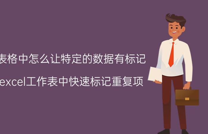 表格中怎么让特定的数据有标记 excel工作表中快速标记重复项？